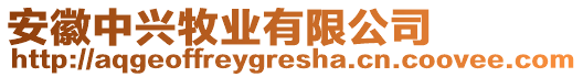 安徽中興牧業(yè)有限公司