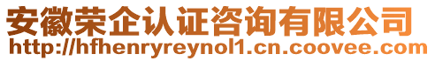 安徽榮企認證咨詢有限公司