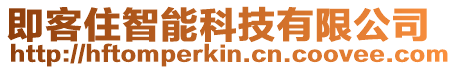 即客住智能科技有限公司