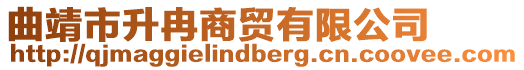 曲靖市升冉商貿有限公司