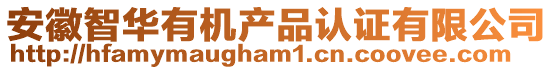 安徽智華有機(jī)產(chǎn)品認(rèn)證有限公司