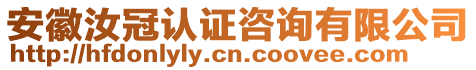 安徽汝冠認證咨詢有限公司