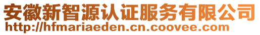 安徽新智源認(rèn)證服務(wù)有限公司