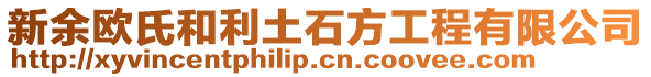 新余歐氏和利土石方工程有限公司