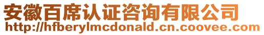 安徽百席認證咨詢有限公司
