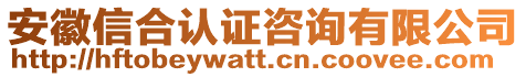 安徽信合認(rèn)證咨詢(xún)有限公司