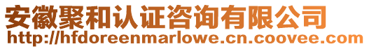 安徽聚和認證咨詢有限公司