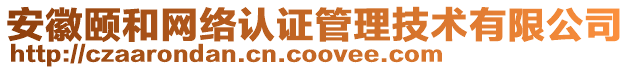 安徽頤和網(wǎng)絡(luò)認(rèn)證管理技術(shù)有限公司