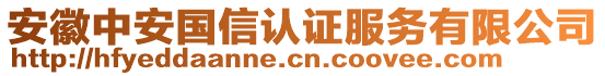 安徽中安國信認證服務有限公司