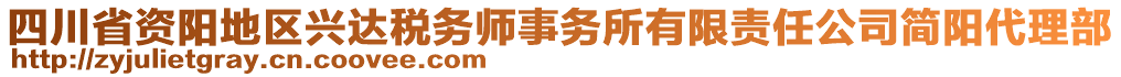 四川省資陽地區(qū)興達(dá)稅務(wù)師事務(wù)所有限責(zé)任公司簡陽代理部