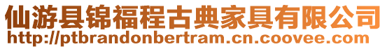 仙游縣錦福程古典家具有限公司