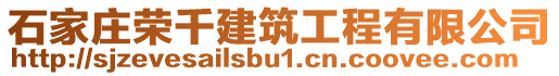 石家莊榮千建筑工程有限公司