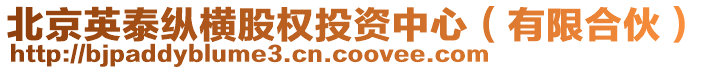 北京英泰縱橫股權投資中心(有限合伙)