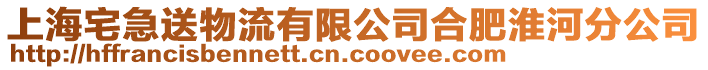 上海宅急送物流有限公司合肥淮河分公司