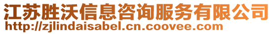 江蘇勝沃信息咨詢服務(wù)有限公司