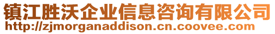 鎮江勝沃企業信息咨詢有限公司