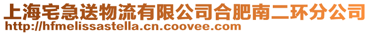 上海宅急送物流有限公司合肥南二環(huán)分公司