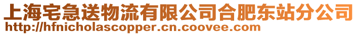 上海宅急送物流有限公司合肥東站分公司