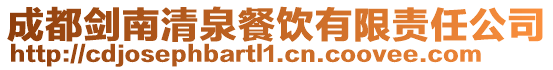 成都劍南清泉餐飲有限責任公司