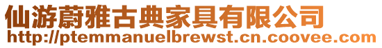 仙游蔚雅古典家具有限公司