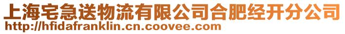 上海宅急送物流有限公司合肥經開分公司