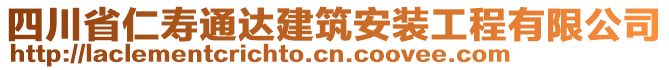 四川省仁壽通達建筑安裝工程有限公司