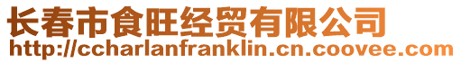 長春市食旺經貿有限公司
