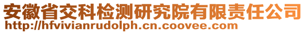 安徽省交科檢測研究院有限責任公司