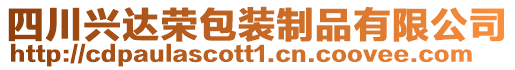 四川興達榮包裝制品有限公司