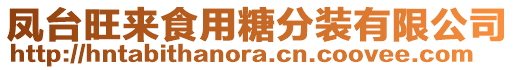 鳳臺旺來食用糖分裝有限公司