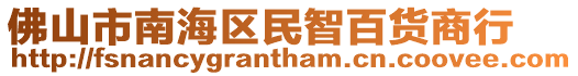 佛山市南海區民智百貨商行