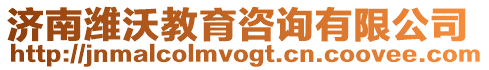 濟南濰沃教育咨詢有限公司