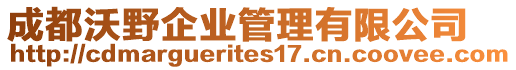 成都沃野企業(yè)管理有限公司