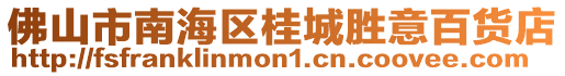 佛山市南海區(qū)桂城勝意百貨店