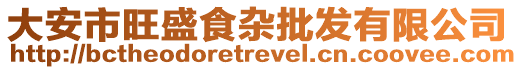 大安市旺盛食雜批發(fā)有限公司