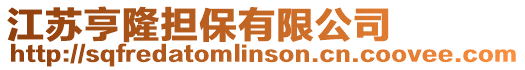 江蘇亨隆擔保有限公司