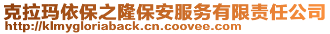 克拉瑪依保之隆保安服務有限責任公司