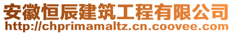 安徽恒辰建筑工程有限公司