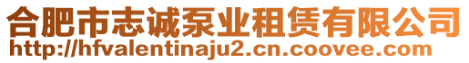合肥市志誠泵業(yè)租賃有限公司