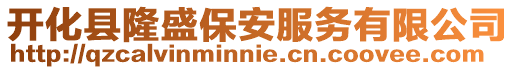 開化縣隆盛保安服務有限公司