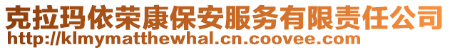 克拉瑪依榮康保安服務有限責任公司