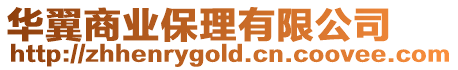 華翼商業保理有限公司