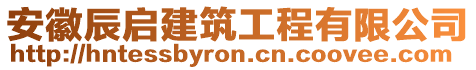 安徽辰啟建筑工程有限公司