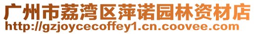 廣州市荔灣區(qū)萍諾園林資材店