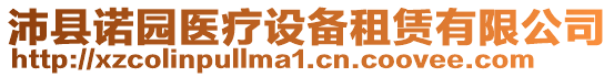 沛縣諾園醫療設備租賃有限公司
