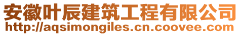 安徽葉辰建筑工程有限公司