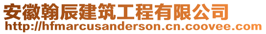 安徽翰辰建筑工程有限公司