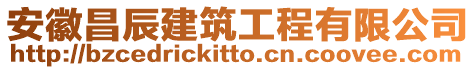 安徽昌辰建筑工程有限公司