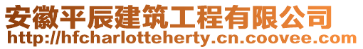安徽平辰建筑工程有限公司