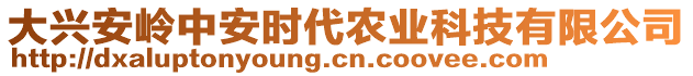 大興安嶺中安時代農(nóng)業(yè)科技有限公司